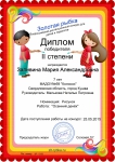 Диплом победителя II степени Всероссийского дистанционного конкурса ЗОЛОТАЯ РЫБКА в номинации рисунок "Осенний денёк"